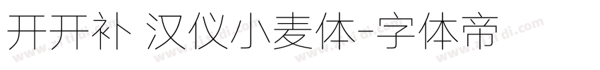 开开补 汉仪小麦体字体转换